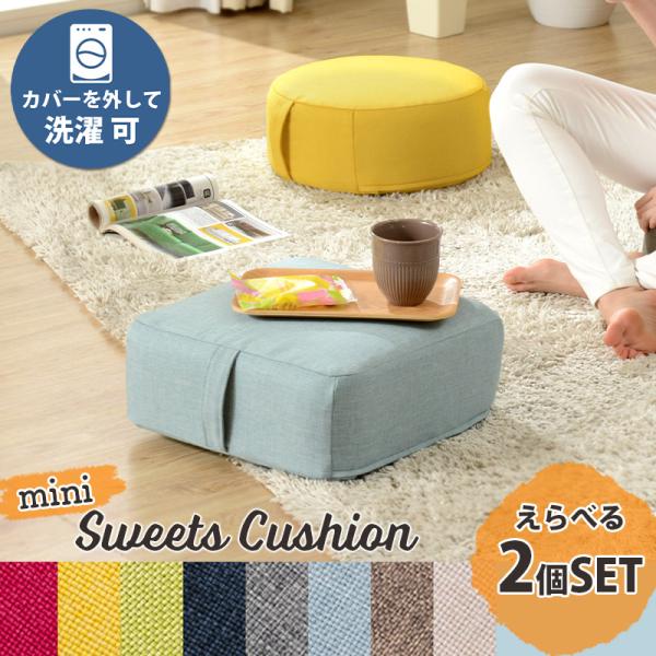 クッション 2個セット 座布団 小さめ おしゃれ 一人暮らし 日本製 カバーリング 低反発クッション Mini Sweets 座布団 ギフト フロアクッション A1060 A1061 Sf A1060a1061 Set ソファール 通販 Yahoo ショッピング