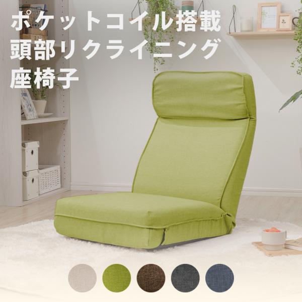 セルタン 座椅子 おしゃれ ポケットコイル リクライニングチェア 一人
