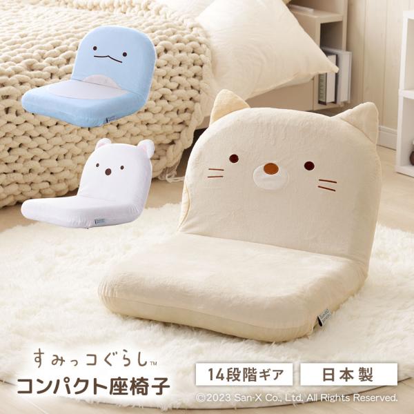 座椅子 すみっコぐらし しろくま ねこ とかげ おしゃれ リクライニングチェア 一人用 コンパクト 日本製 かわいい ミニ座椅子