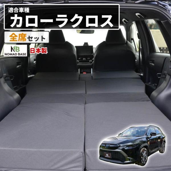 車中泊 マット カローラクロス SVG11/13/15/16 ZSG10 MXGA10 デッキボード下段 全席 フラットマット 車中泊グッズ 段差解消