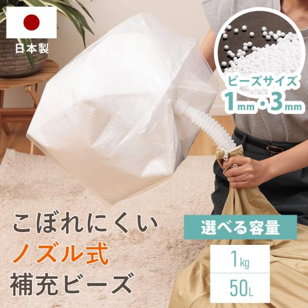 【品名】補充用ビーズ 1kg 3mm 1mm 安い ビーズクッション 吸盤付き 詰め替え 補充用 中身 日本製 こぼれにくい ノズル付き クッション【サイズ】約440(キャップ含む)×400×360mm【重量】約1kg【構造部材】発泡ポリス...