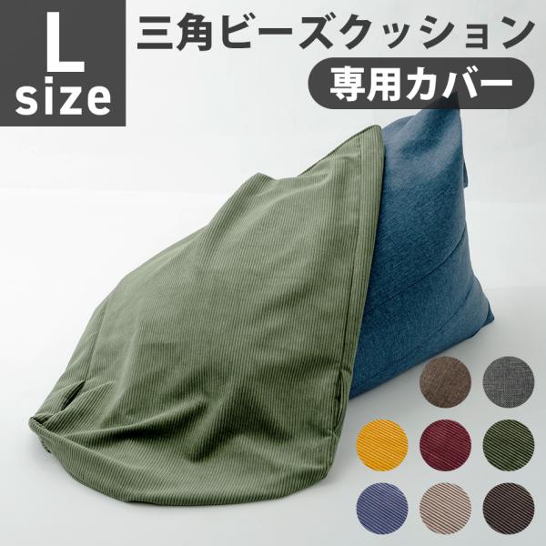 ビーズクッション カバー Lサイズ A1035-l専用 替えカバー 三角 おしゃれ  シンプル  コンパクト 日本製 ビーズ クッション 人をダメにするクッション