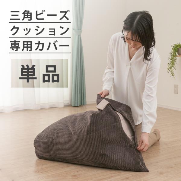 専用カバー 単品販売 A1036専用 ビーズクッション おしゃれ 背もたれ クッション スゴビーズ 三角 コンパクト インテリア リラックス 洗える カバー D1036 Buyee Buyee Jasa Perwakilan Pembelian Barang Online Di Jepang
