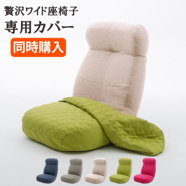 ◆商品名　D974 専用カバー「贅沢ワイド座椅子専用キルティングカバー」◆素材　表地：ポリエステル100％　裏地：ポリエステル100％、　◆特徴　洗濯可能　ファスナー付き◆輸入品◆支払い方法　クレジットカード・銀行振込（先払い）◆送料無料（...