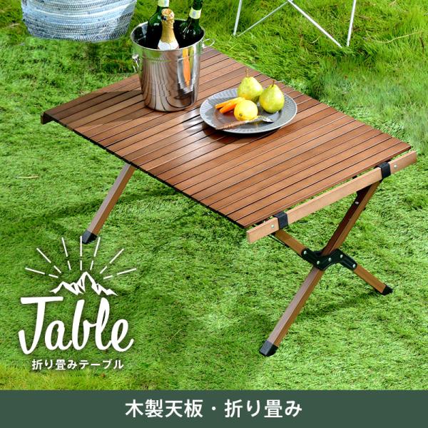 アウトドア ウッドトップ ロールテーブル 折りたたみ コンパクト