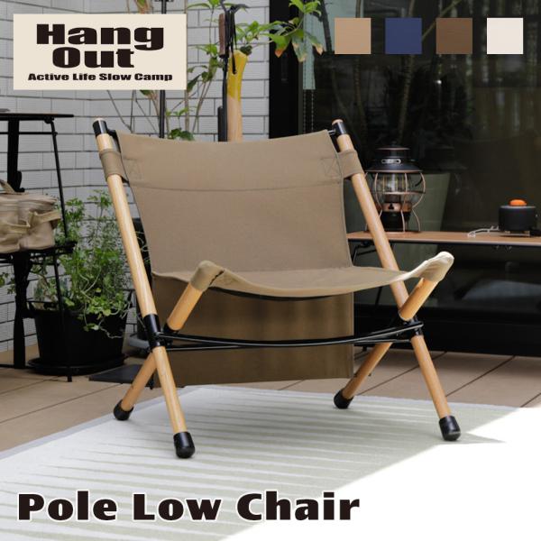 Hang Out(ハングアウト) ポールローチェア POL-N56 チェア4椅子 楽天市場】Hang Out ハングアウト Pole Low Chair ポールローチェア