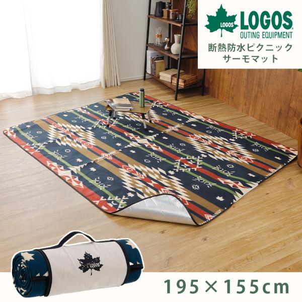 ロゴス(LOGOS) 断熱防水ピクニックサーモマット(195×155cm)(LO 断熱防水ピクニックサーモマット（195×155cm）（LOGOS LAND