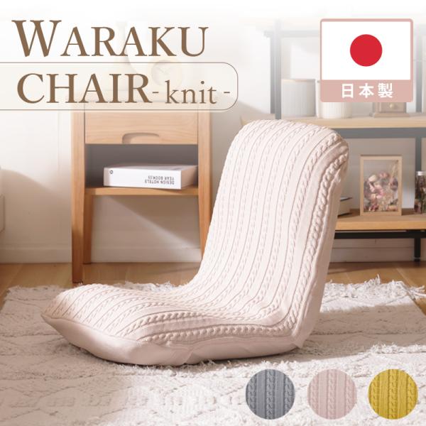 和楽 WARAKU 座椅子 カバーリング ニット生地 日本製 座いす