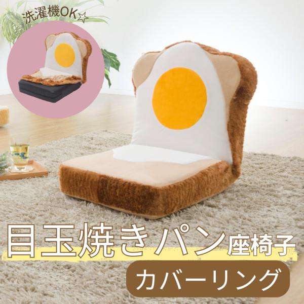セルタン 座椅子 かわいい 食パン 洗える カバーリング 目玉焼き