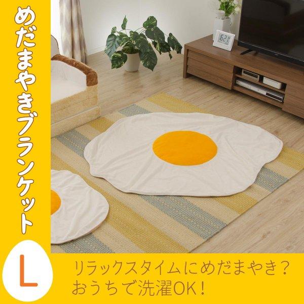 ブランケット 目玉焼きブランケット 大 Lサイズ めだま焼き 可愛い かわいい Sns 布団 子ども 子供 キッズ お昼寝用 子供部屋 プレゼント 景品用 A613 T0022 パルトネール インテリア 通販 Yahoo ショッピング