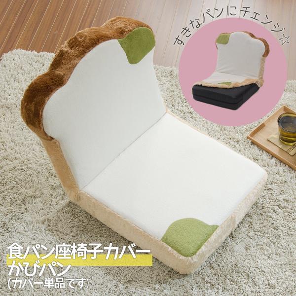 商品名：食パン座椅子専用カバー(DPN1) かびパン品番：DPN1b適応商品：DPN1※専用カバー単品の販売ページです。素材：ポリエステル100%サイズ：約：500×920mm製造国：※縫製品は海外からの輸入品です。送料無料※ポストへの投函...