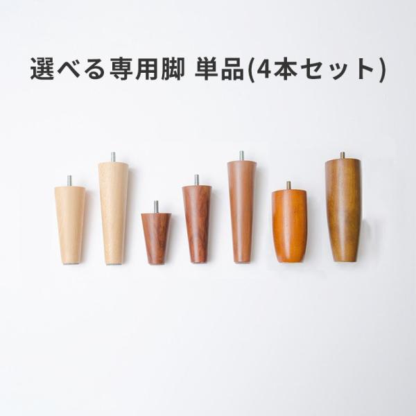 商品名： ソファ 専用脚 ( 4本セット )※パルトネールインテリアで扱っている脚付き商品の専用脚になります。※当店の ソファ オットマン 専用の脚です。当店販売以外の商品には対応しておりません。※取付け時本体にボルトが約15mm程度本体奥...