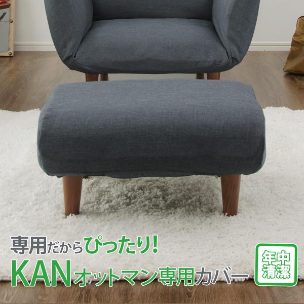 オットマンカバー KAN 洗濯可能 オットマン D281 A281
