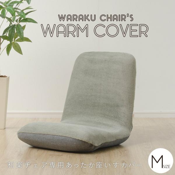 商品名：和楽チェアM　専用カバー 品番：D454適応商品：A454【※注意】こちらはMサイズのカバー単品となります。本体は別売です。素材：ポリエステル洗濯可能 ※お洗濯の際にはネットに入れ、水圧の弱いコースをお選びください。※縫製品は海外か...