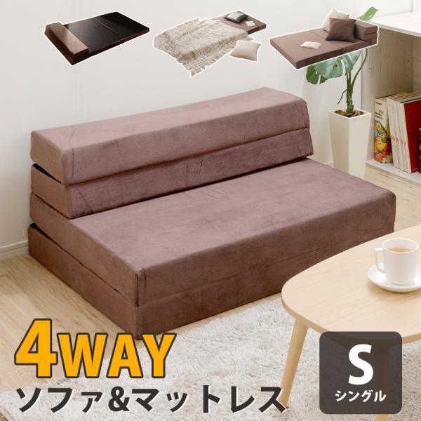 商品名：4WAYソファベッド シングルサイズ 品番：A8424つ折りでソファスタイルや、全て広げてマットレススタイルのほかに、少し折って背もたれ付きや枕付きのマットレスにも変身！ワンルームや来客用にもピッタリな使い心地です。また、しっかりと...