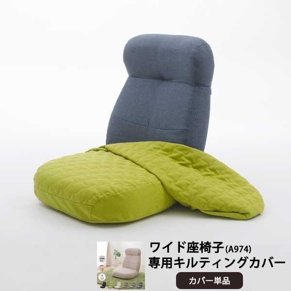商品名：「贅沢ワイド座椅子」専用カバー品番：D974適応商品：A974※こちらの商品は店「贅沢ワイド座椅子」A974のみに対応となります。【素材】ポリエステル【機能】洗濯可能ファスナー付き※輸入品 【送料無料】送料は沖縄・離島は配送を行って...