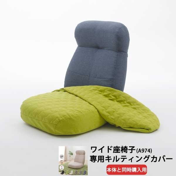 商品名：【本体と同時購入専用】  「贅沢ワイド座椅子」専用カバー品番：D974適応商品：A974※こちらは【座椅子本体と同時購入限定】です。※カバーは当店「贅沢ワイド座椅子」A974のみに対応となります。【素材】ポリエステル【機能】洗濯可能...