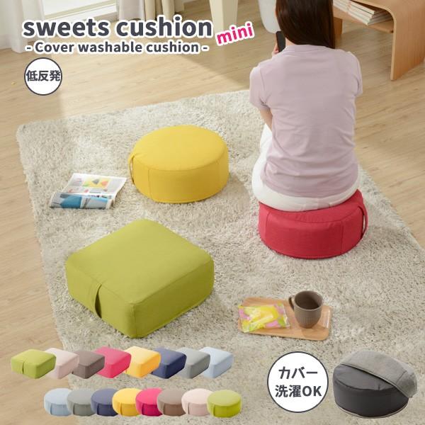 セルタン クッション 座布団 低反発 丸 四角 日本製 カバー 洗える