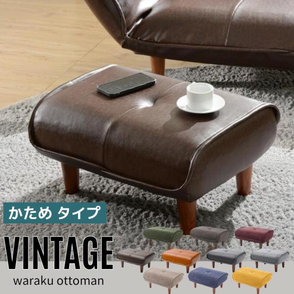商品名：和楽オットマン ヴィンテージ仕様品番：A281-vtg ソファに合わせてお使いいただくのはもちろん、来客時にもちょっとしたスツール代わりに。座面にはポケットコイルスプリングが入っているので座り心地がいいですよ。サイズ：W590xD4...