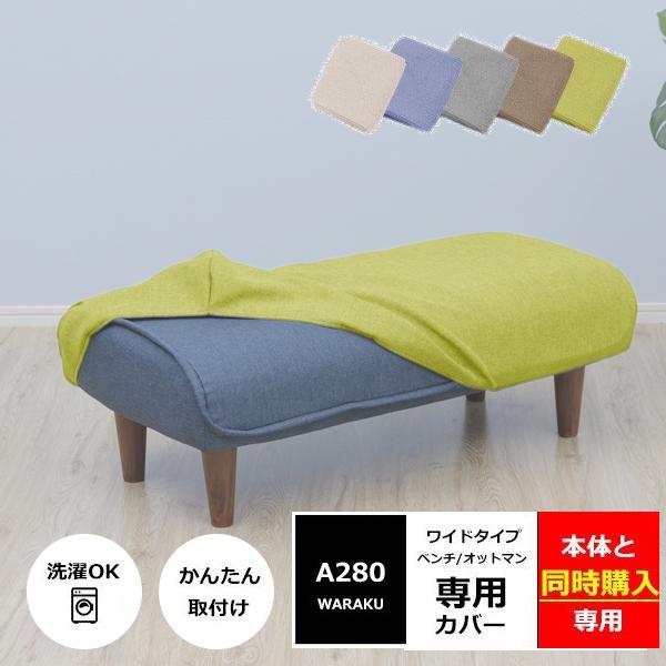 [Release date: July 15, 2020]商品名：「和楽ワイドベンチ/サイドテーブル/オットマン専用カバー」品番：D280適応商品：A280※オットマン本体と”同時購入”の場合のみこちらの価格で購入できます。※カバーのみの販...