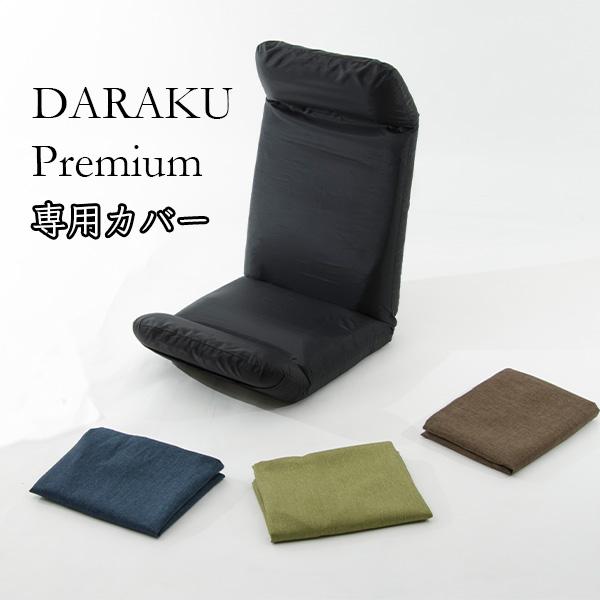 [Release date: July 16, 2020]商品名：座椅子カバー 惰楽チェア専用カバー(単品)　品番：D565適応商品：A565※当店販売のDARAKU Premium(惰楽チェア)A565専用カバーです。他の商品には対応して...