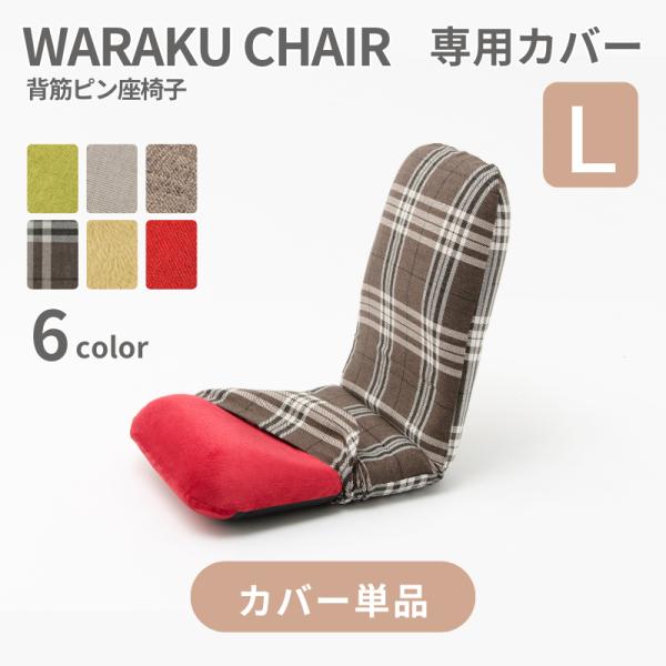 商品名：座椅子カバー 和楽チェアLサイズ専用カバー(単品)　品番：D453適応商品：A453※当店販売のWARAKU CHAIR Lサイズ A453専用カバーです。他の商品には対応しておりません。※専用カバー単品販売のページです。本体は付属...