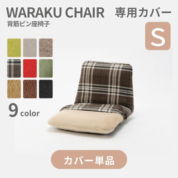 [Release date: July 21, 2020]商品名：座椅子カバー 和楽チェアSサイズ専用カバー(単品)品番：D455適応商品：A455※当店販売のWARAKU CHAIR Sサイズ A455専用カバーです。他の商品には対応して...
