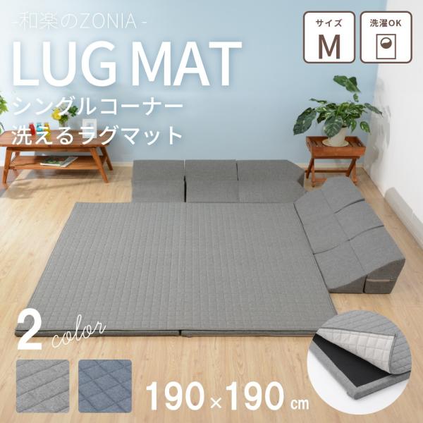 ラグマット クッションラグ 極厚 厚い 厚手 冬 洗える コーナー M 190x190 背もたれ付き ホットカーペット対応 和楽のzonia こたつ ソファ 囲い 暖房 保温 4 Buyee Buyee 日本の通販商品 オークションの代理入札 代理購入