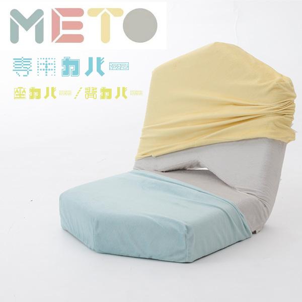 [Release date: August 3, 2020]商品名：METO 座椅子専用カバー単品販売品番：D897(背面)D898(座面)適応商品：A897※こちらはMETO 座椅子の専用カバー単品販売になります。※座椅子本体は別売りです...