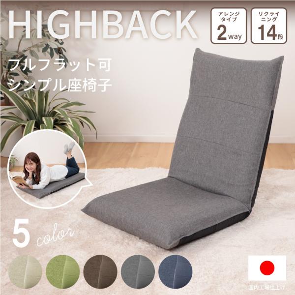 商品名：リクライニング ハイバック 座椅子品番：A1116ハイバックとリクライニングでゆったりくつろぐことができる座椅子です。スムーズなギアチェンジが可能な14段ギアを搭載。お好みの角度に調整可能です。ギアはウレタンに包まれているので、床を...