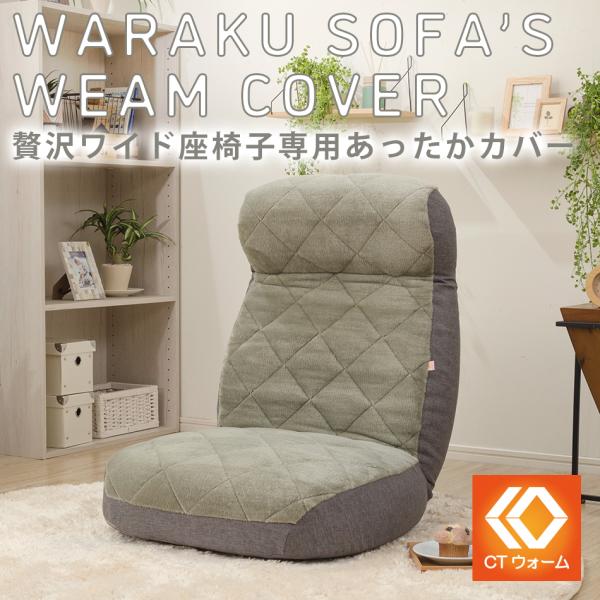 商品名： 「贅沢ワイド座椅子」専用カバー品番：D974適応商品：A974カバーは当店「贅沢ワイド座椅子」A974のみに対応となります。【素材】表地：複合繊維(ポリエステル/レーヨン)ポリエステル81％、レーヨン19％裏地：ポリエステル100...