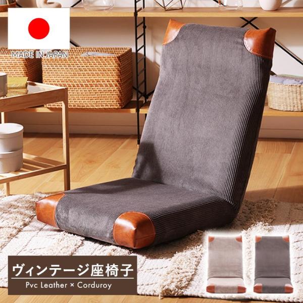 品名：ヴィンテージ座椅子　コーデュロイ×PVC(合成皮革)　品番：a1116-vtg-lt温かみのあるコーデュロイ生地と四隅にPVC(合成皮革)。2種類の生地を使用したヴィンテージ調の座椅子です。ハイバックとリクライニングでゆったりくつろぐ...