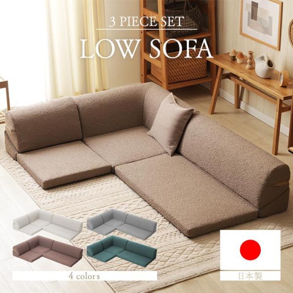 セルタン ローソファー 3人掛け L字 コーナーソファ 3点セット こたつ