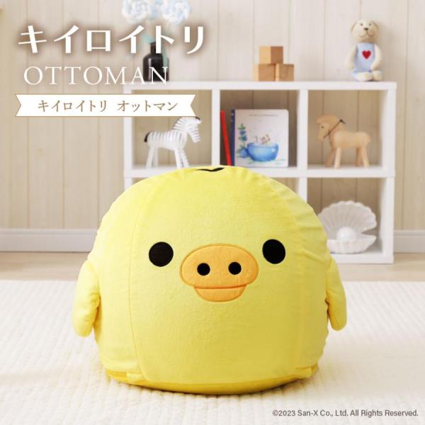 キイロイトリ オットマン リラックマ rilakkuma 子供部屋 キッズ cellutane-tt_tt-a1446-