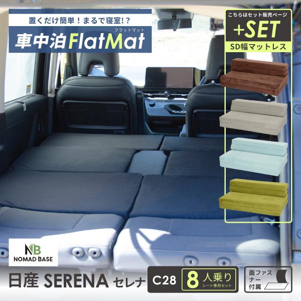 車中泊 マット 日産 セレナ C28型 専用 車中泊グッズ セット
