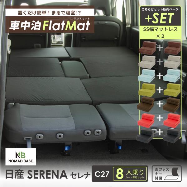 車中泊 マット 車中泊 日産 セレナ C27型 専用 車中泊グッズ セットフラットマット＋マットレス セミシングル NOMAD BASE A1606 A845