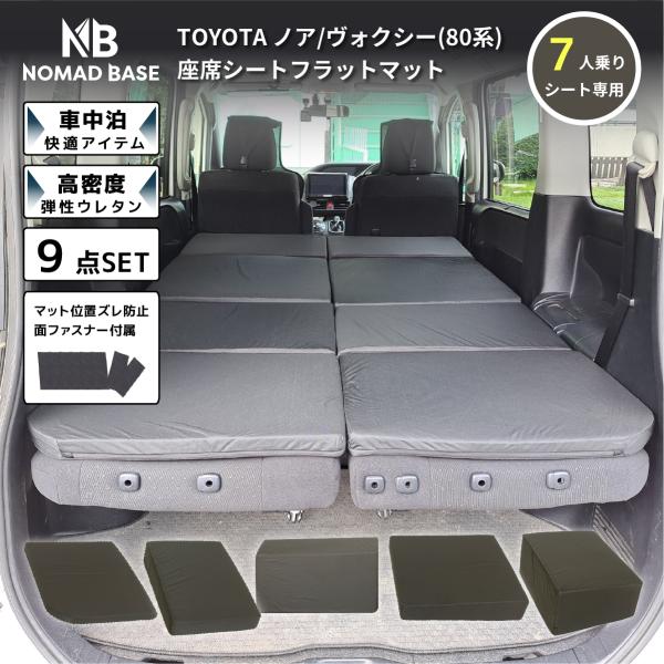 車中泊マットノアヴォクシー80系7人乗り専用NOMAD BASE A1607-7 cellutane-tt_tt-a1607-7