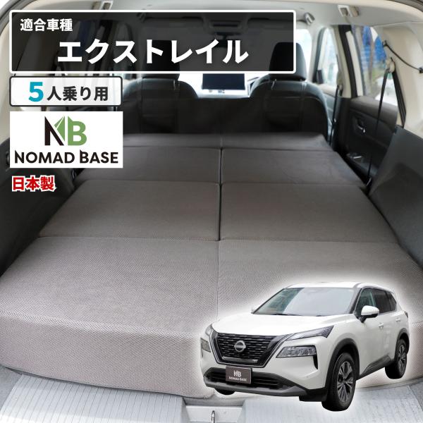 車中泊 エクストレイル フラットマット グレードS/X/G 5人乗り T33/SNT33型  全席用 車中泊グッズ 段差解消 日産 NOMAD BASE A1627