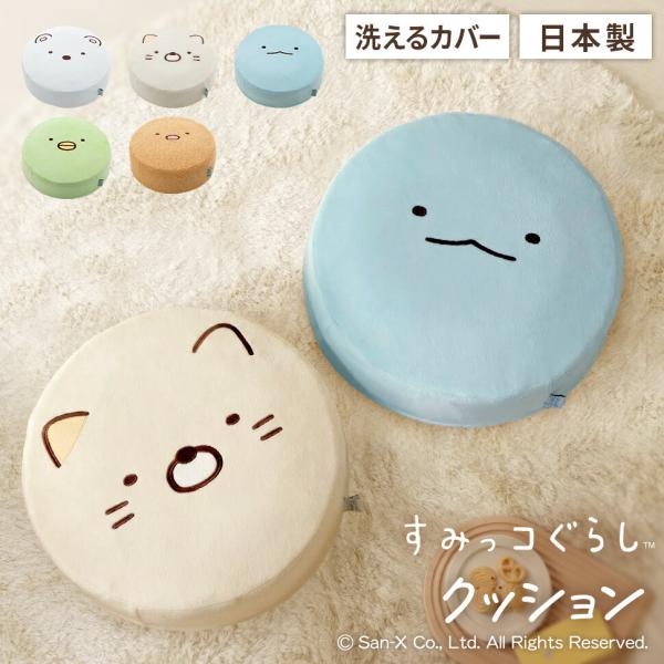 セルタン クッション すみっコぐらし 丸型 カバーリング しろくま ねこ
