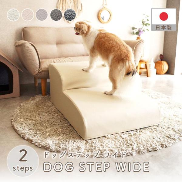 ドッグステップ 2段 ワイド ステップ スロープ 小型犬 PVC 合成皮革