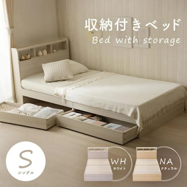 シングルベッド　引き出し付き 新生活」収納ベッド シングルベッド 宮棚付き 超大容量引き出し4つ