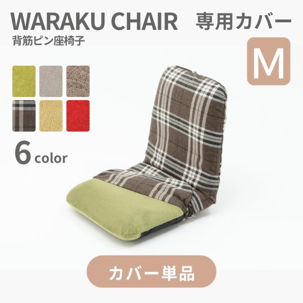 商品名：座椅子カバー 和楽チェアMサイズ専用カバー(単品)　品番：D454適応商品：A454※当店販売のWARAKU CHAIR Mサイズ A454専用カバーです。他の商品には対応しておりません。※専用カバー単品販売のページです。本体は付属...