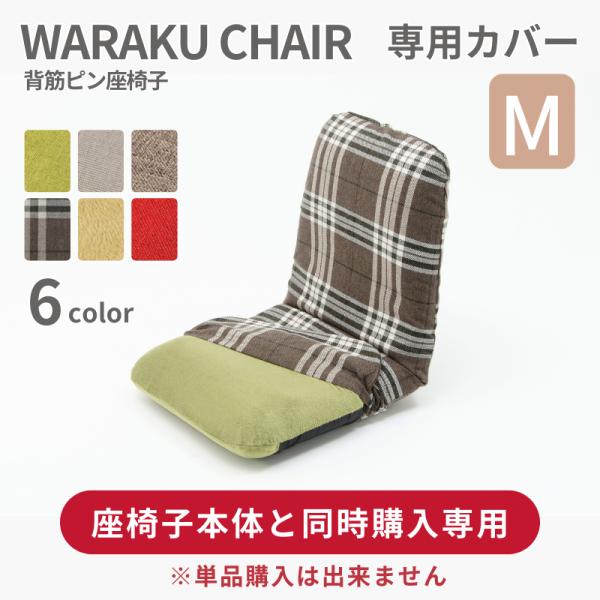 商品名：座椅子カバー 和楽チェアMサイズ専用カバー(同時購入専用)　品番：D454適応商品：A454※専用カバーを座椅子本体と同時購入される方向けの販売のページです。　座椅子と同時にご注文頂かなかった場合、キャンセル扱いとなりますので予めご...