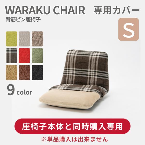 商品名：座椅子カバー 和楽チェアSサイズ専用カバー(同時購入専用)　品番：D455適応商品：A455※専用カバーを座椅子本体と同時購入される方向けの販売のページです。　座椅子と同時にご注文頂かなかった場合、キャンセル扱いとなりますので予めご...