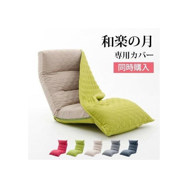 ■こちらの商品は本体と同時に購入される方専用のカートになっております。　カバーのみご注文いただいた場合、勝手ながらキャンセルとさせていただきます。商品名：専用カバー リクライニング座椅子 和楽の月 洗えるカバーリング品番：D938 適応商品...