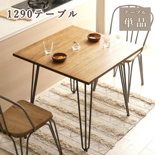ダイニングテーブル 1290テーブル 2人掛け 木製 ヴィンテージ調