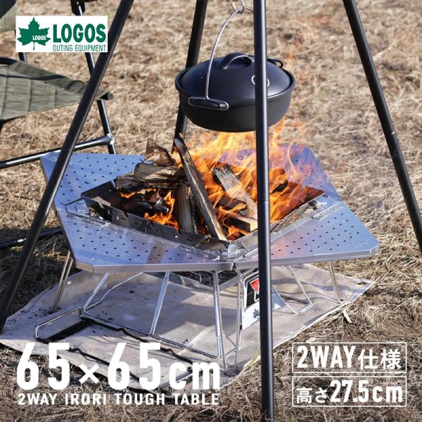 LOGOS ロゴス 耐熱テーブル 2WAY 組立 囲炉裏 タフテーブル 簡単