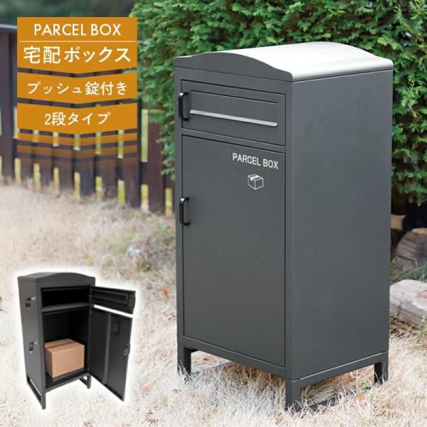 宅配ボックス 防水 大型 大容量 ポスト一体型 鍵付き 郵便受け 置き型