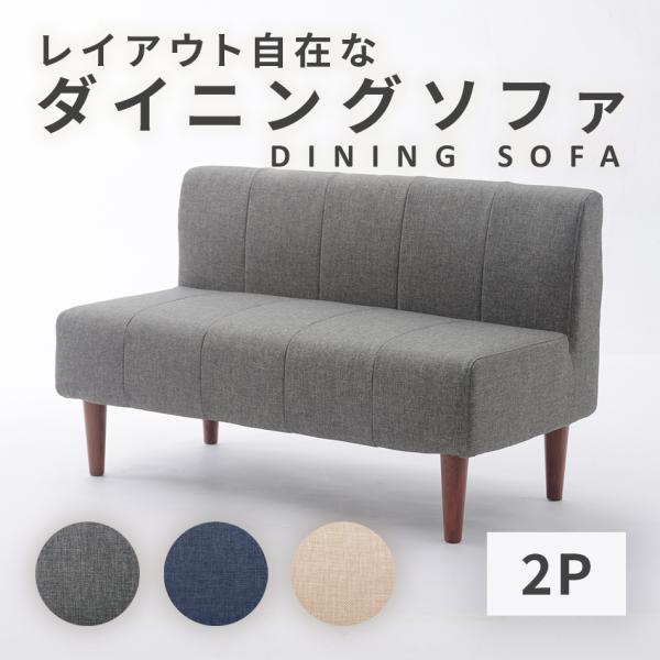 セルタン ソファー 2人掛け ダイニング 日本製 コンパクト 単品 セルタン ソファー 2人掛け ダイニング 日本製 コンパクト 単品