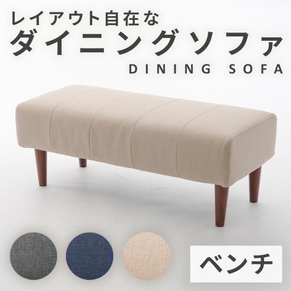 【商品名】 DINING SOFA　2人掛けベンチ　単品　【素材】 モールド成型　生地：ポリエステル100％　ポケットコイル【サイズ】約W1030×H235×D450(mm)※脚を除いたサイズです。脚本体は200mmですが、装着時に15mm...